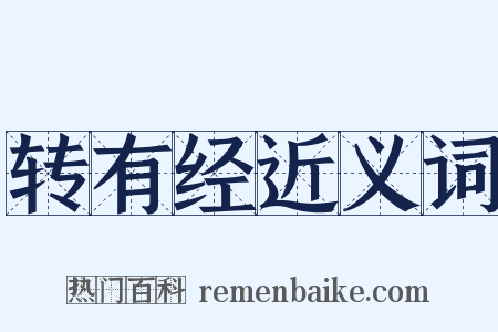 转有经近义词是什么意思的图片